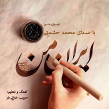 دانلود آهنگ جدید محمد حشمتی به نام ایران من